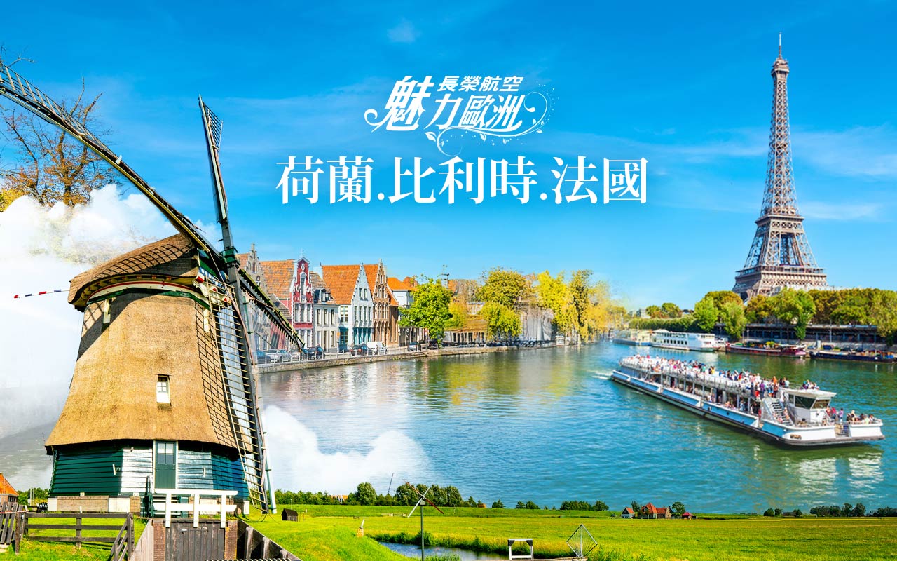 魅力歐洲-荷比法